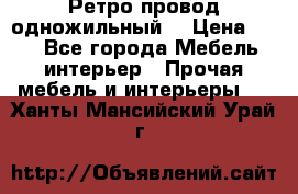  Ретро провод одножильный  › Цена ­ 35 - Все города Мебель, интерьер » Прочая мебель и интерьеры   . Ханты-Мансийский,Урай г.